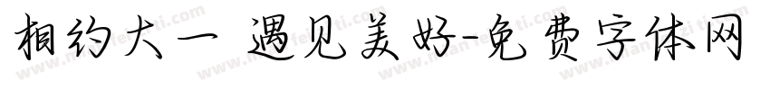 相约大一 遇见美好字体转换